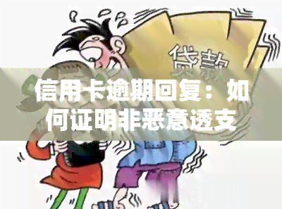 信用卡逾期回复：如何证明非恶意透支？同时了解是否已被起诉