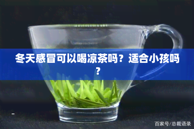 冬天感冒可以喝凉茶吗？适合小孩吗？