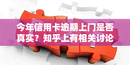 今年信用卡逾期上门是否真实？知乎上有相关讨论