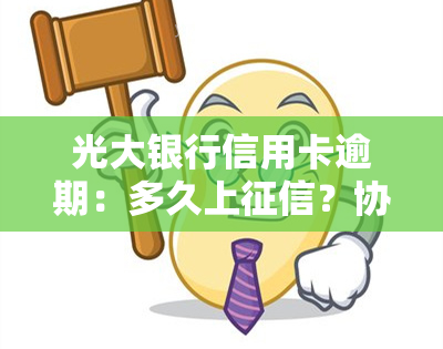 光大银行信用卡逾期：多久上？协商政策是什么？