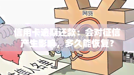 信用卡逾期还款：会对产生影响，多久能恢复？