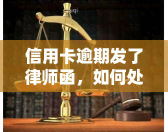 信用卡逾期发了律师函，如何处理？