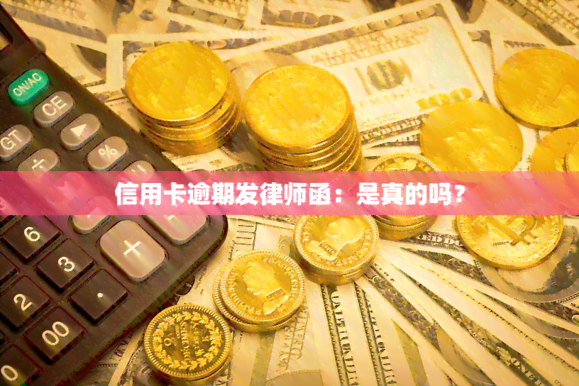 信用卡逾期发律师函：是真的吗？