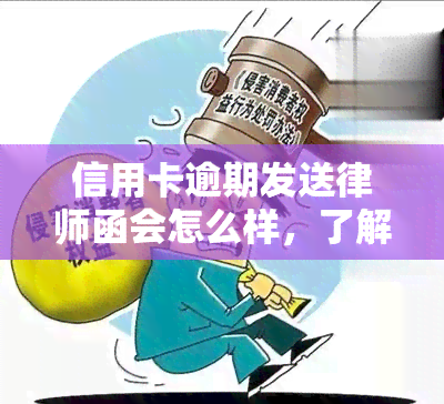 信用卡逾期发送律师函会怎么样，了解信用卡逾期：律师函的影响与应对策略