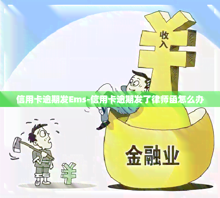 信用卡逾期发Ems-信用卡逾期发了律师函怎么办