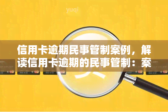 信用卡逾期民事管制案例，解读信用卡逾期的民事管制：案例分析与法律探讨