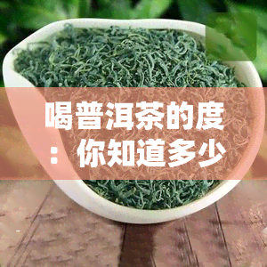 喝普洱茶的度：你知道多少？