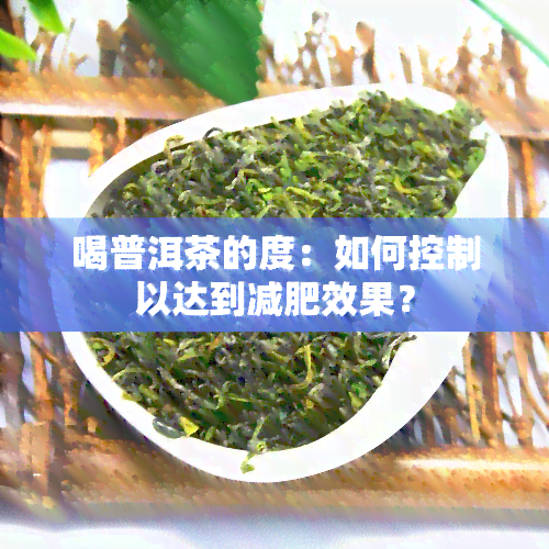 喝普洱茶的度：如何控制以达到减肥效果？