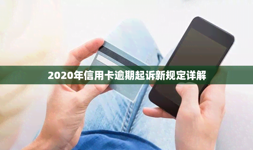 2020年信用卡逾期起诉新规定详解