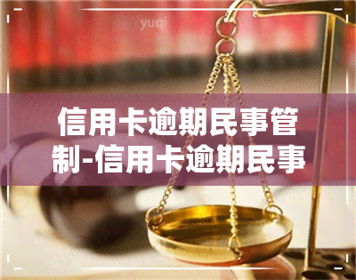 信用卡逾期民事管制-信用卡逾期民事管制怎么处理