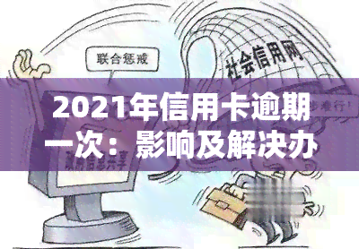 2021年信用卡逾期一次：影响及解决办法