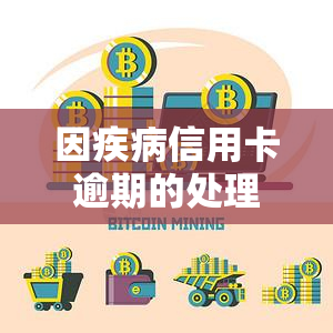 因疾病信用卡逾期的处理方法