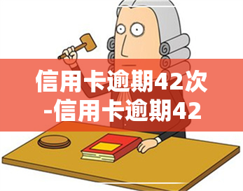 信用卡逾期42次-信用卡逾期42次会怎样