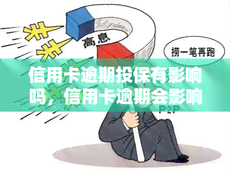 信用卡逾期投保有影响吗，信用卡逾期会影响保险购买吗？