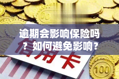 逾期会影响保险吗？如何避免影响？