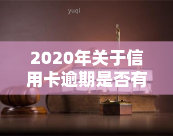 2020年关于信用卡逾期是否有新政策？