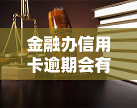 金融办信用卡逾期会有什么后果？如何处理逾期问题？