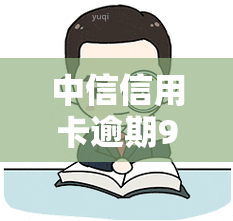 中信信用卡逾期9个月20000多会被起诉吗？真实情况是什么？