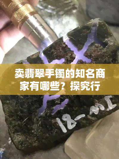 卖翡翠手镯的知名商家有哪些？探究行业领军者