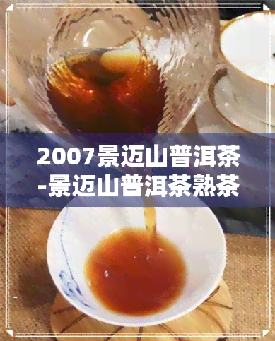 2007景迈山普洱茶-景迈山普洱茶熟茶357克多少钱