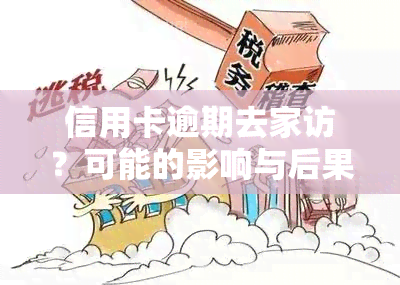 信用卡逾期去家访？可能的影响与后果是什么？