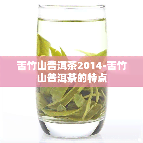 苦竹山普洱茶2014-苦竹山普洱茶的特点