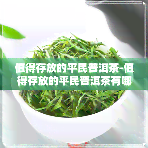 值得存放的平民普洱茶-值得存放的平民普洱茶有哪些