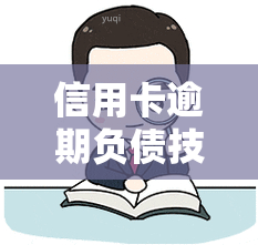 信用卡逾期负债技巧有哪些，信用管理小贴士：有效应对信用卡逾期负债的策略与技巧