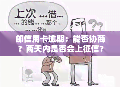 邮信用卡逾期：能否协商？两天内是否会上？