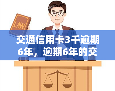 交通信用卡3千逾期6年，逾期6年的交通信用卡欠款3千元，该如何处理？