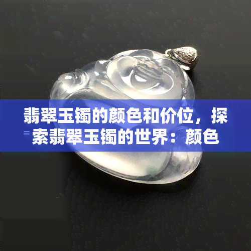 翡翠玉镯的颜色和价位，探索翡翠玉镯的世界：颜色与价位的深度解析