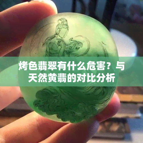 烤色翡翠有什么危害？与天然黄翡的对比分析