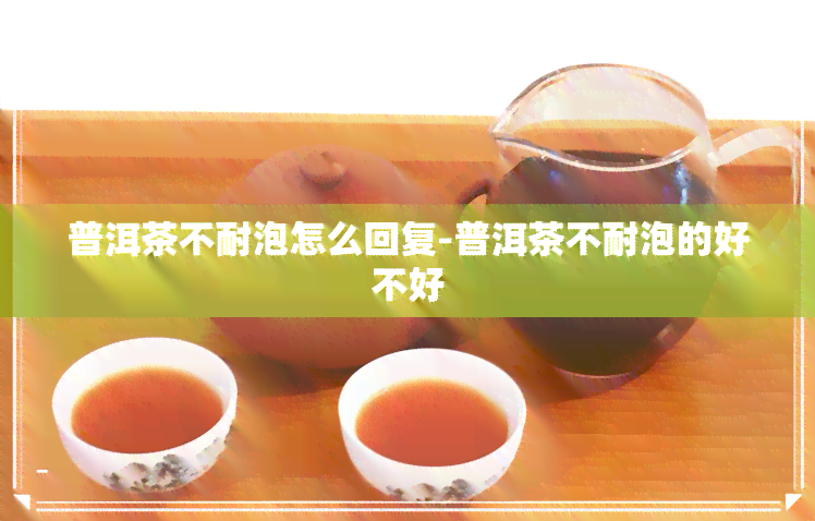 普洱茶不耐泡怎么回复-普洱茶不耐泡的好不好