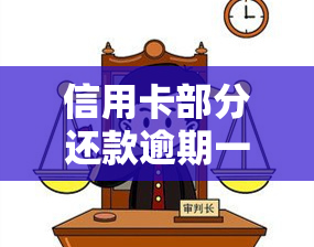 信用卡部分还款逾期一天怎么算利息的，信用卡逾期一天还款，利息如何计算？