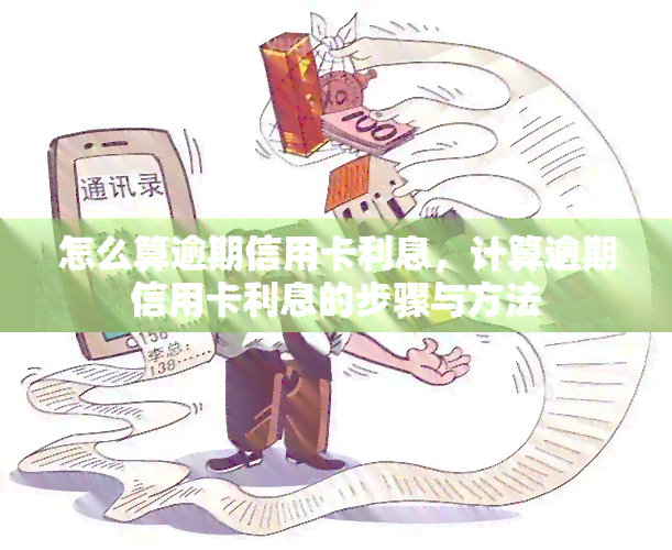 怎么算逾期信用卡利息，计算逾期信用卡利息的步骤与方法