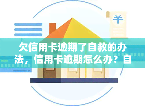 欠信用卡逾期了自救的办法，信用卡逾期怎么办？自救攻略全解析！