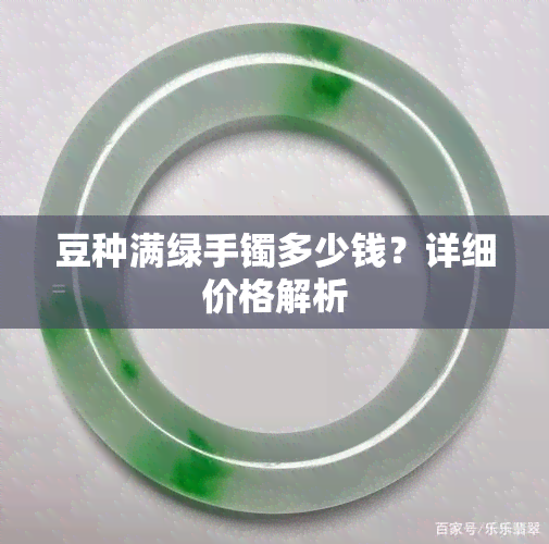 豆种满绿手镯多少钱？详细价格解析