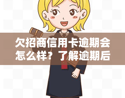 欠招商信用卡逾期会怎么样？了解逾期后果与应对策略