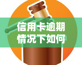 信用卡逾期情况下如何给他人取款或转账？