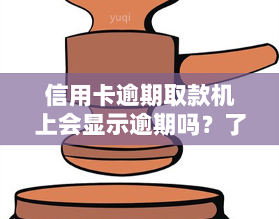 信用卡逾期取款机上会显示逾期吗？了解银行对逾期的处理方式