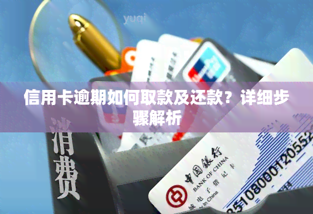 信用卡逾期如何取款及还款？详细步骤解析