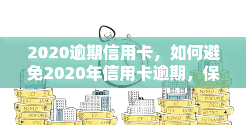 2020逾期信用卡，如何避免2020年信用卡逾期，保护个人信用记录