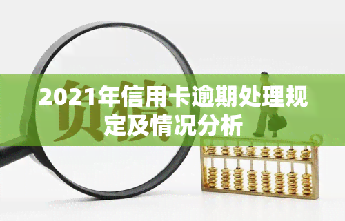 2021年信用卡逾期处理规定及情况分析