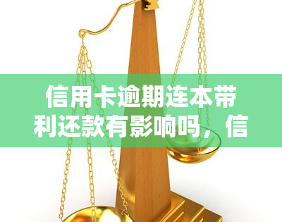 信用卡逾期连本带利还款有影响吗，信用卡逾期还款：连本金加利息的影响有多大？