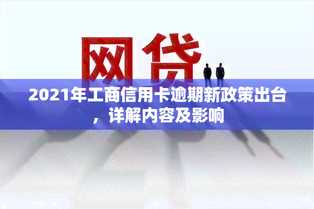 2021年工商信用卡逾期新政策出台，详解内容及影响