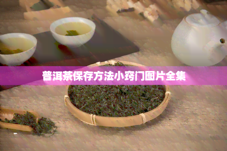 普洱茶保存方法小窍门图片全集