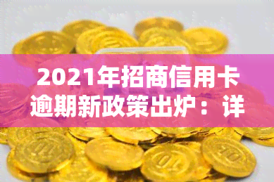 2021年招商信用卡逾期新政策出炉：详细解读与应对策略