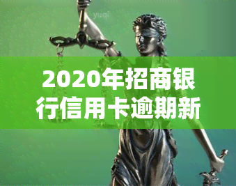 2020年招商银行信用卡逾期新规定：影响还款及贷款？