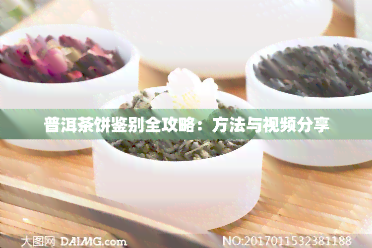 普洱茶饼鉴别全攻略：方法与视频分享