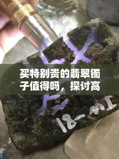 买特别贵的翡翠镯子值得吗，探讨高价购买翡翠镯子的价值与意义